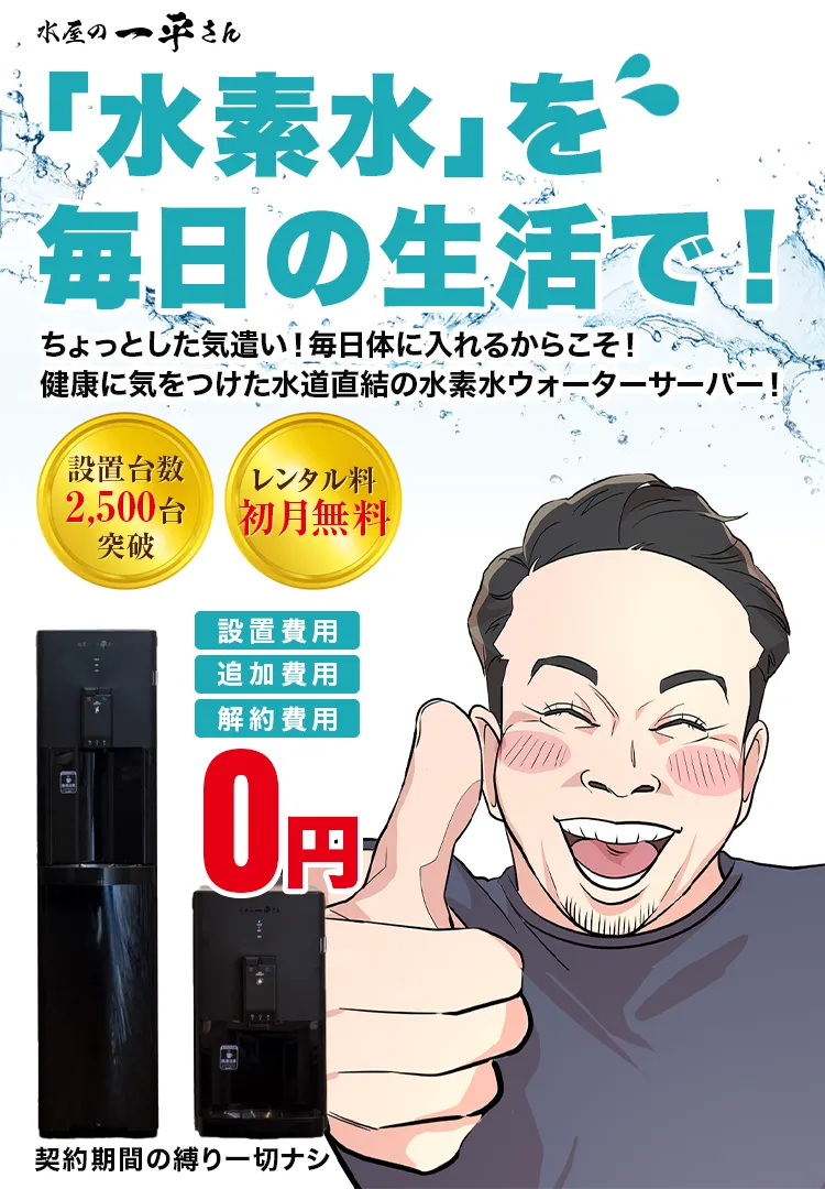 水屋の一平さんの直結型水素水ウォーターサーバー - ボトル交換不要で定額使い放題