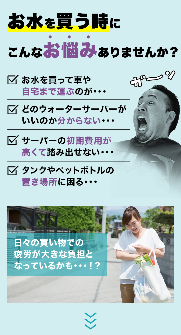 お水を買う時に日々の買い物での疲労が大きな負担となっているかも・・・！？