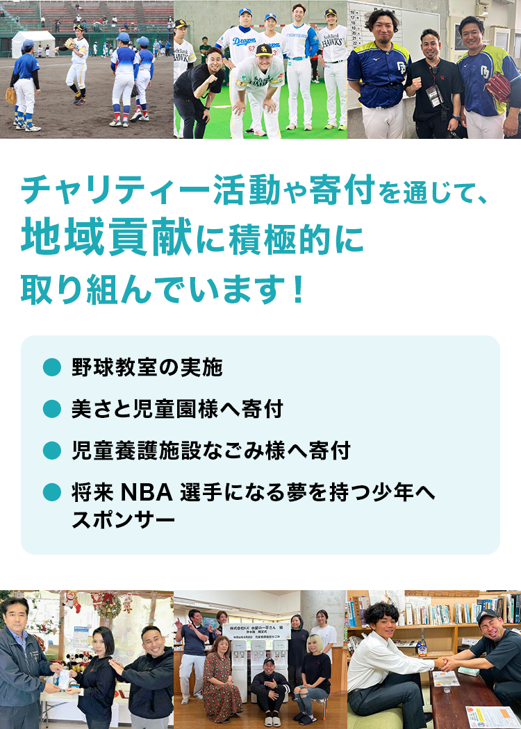 チャリティー活動や寄付を通じて、地域貢献に積極的に取り組んでいます！