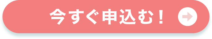 今すぐ申込む！