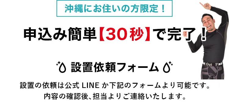 沖縄にお住まいの方限定！最短翌日から対応 申込簡単30秒で完了!設置依頼フォーム
