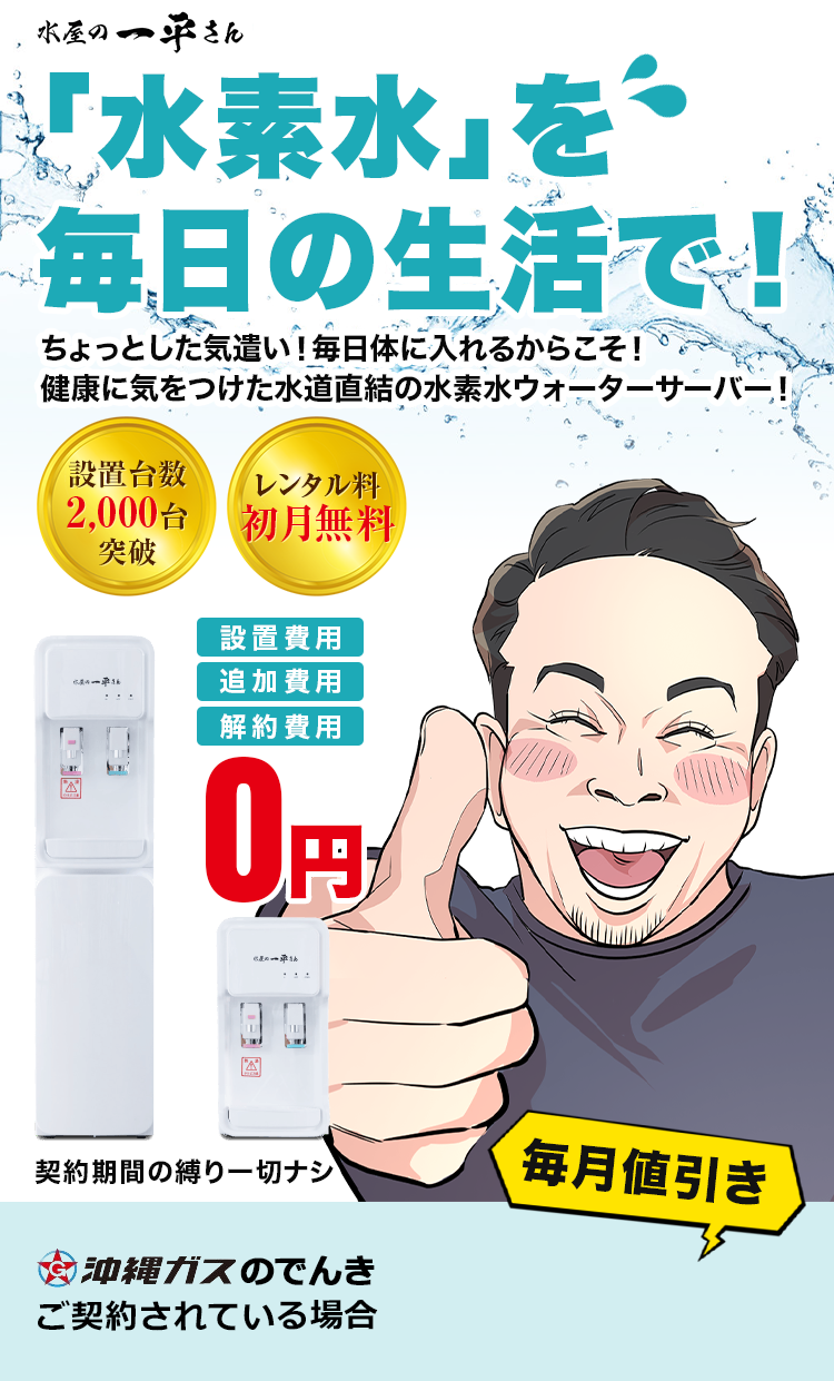 「水素水」を毎日の生活で！ 設置費用追加費用解約費用0円
