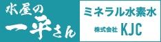 水屋の一平さん ウォーターサーバーレンタル 株式会社KJC