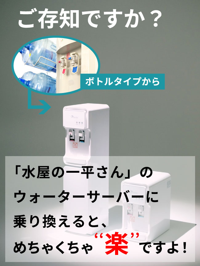 「水屋の一平さん」のウォーターサーバーに乗り換えるとめちゃくちゃ楽ですよ！