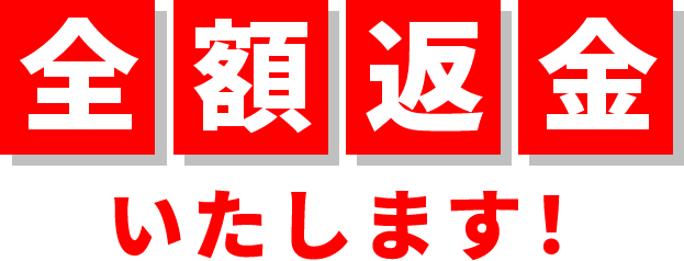 全額返金いたします！